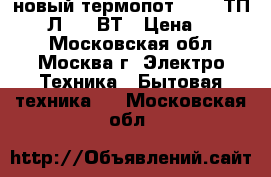 новый термопот ORION ТП 05 5 Л 800 ВТ › Цена ­ 2 150 - Московская обл., Москва г. Электро-Техника » Бытовая техника   . Московская обл.